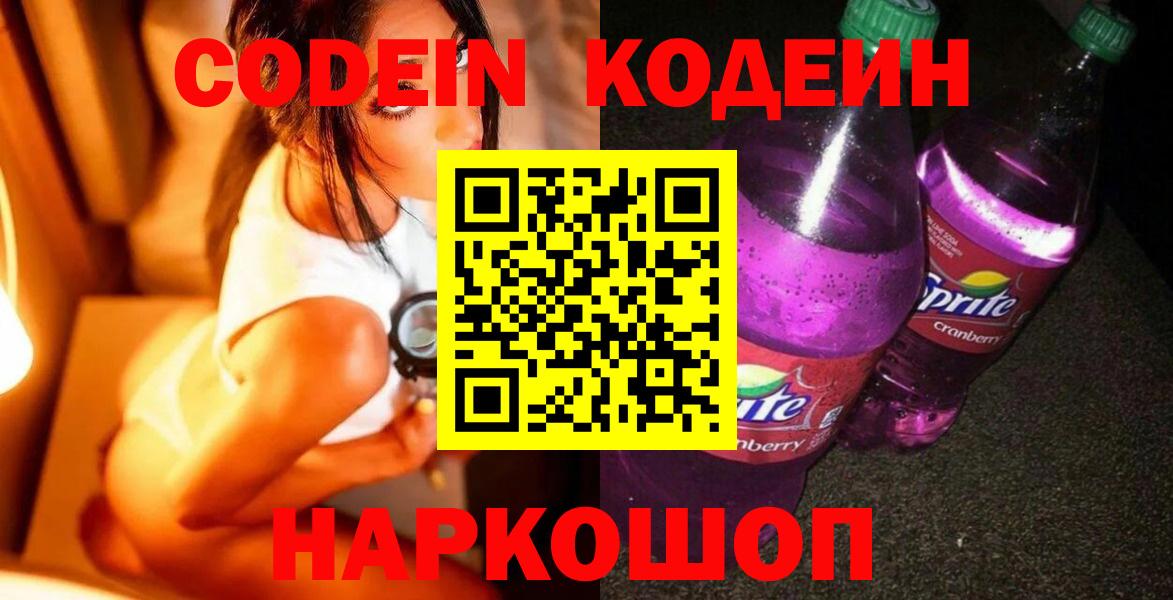 Кодеин напиток Lean (лин) Свободный